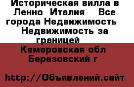 Историческая вилла в Ленно (Италия) - Все города Недвижимость » Недвижимость за границей   . Кемеровская обл.,Березовский г.